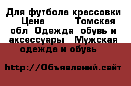 Для футбола крассовки  › Цена ­ 500 - Томская обл. Одежда, обувь и аксессуары » Мужская одежда и обувь   